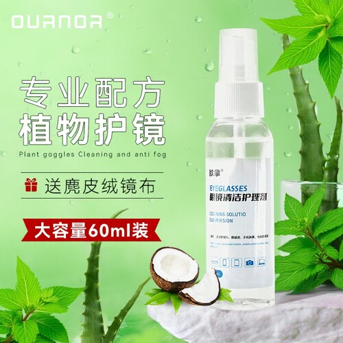 欧拿眼镜清洗液买就送镜布