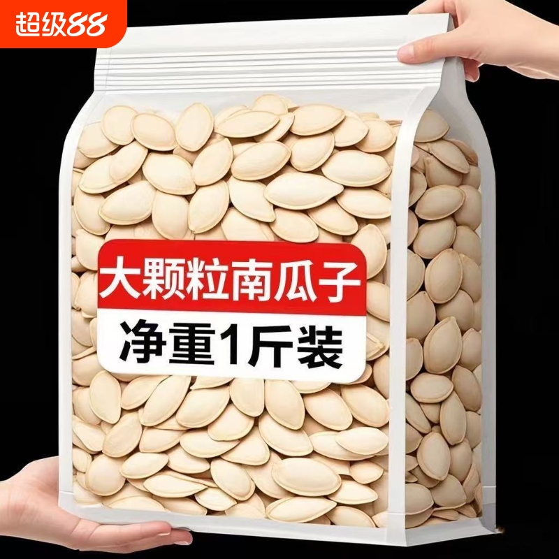 大颗粒南瓜子新货原味椒盐味南瓜籽炒货零食袋装净重500g大粒盐炒