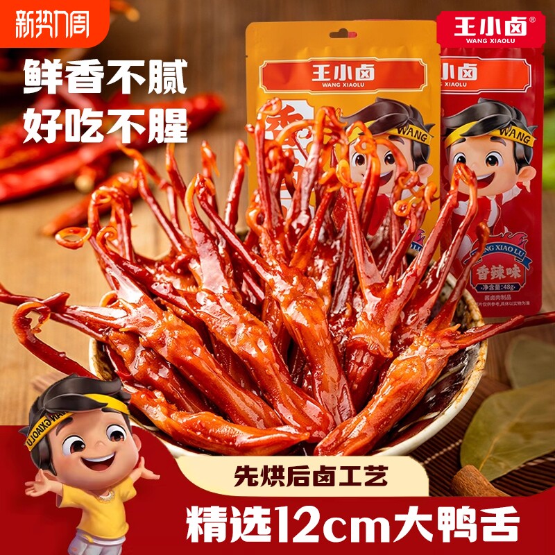 王小卤鸭舌温州特产卤味零食休闲小吃鸭肉解馋熟食鸭舌头追剧解馋