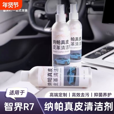 适用于26款智界R7真皮革座椅清洁剂Nappa养护液汽车内饰清洁去污