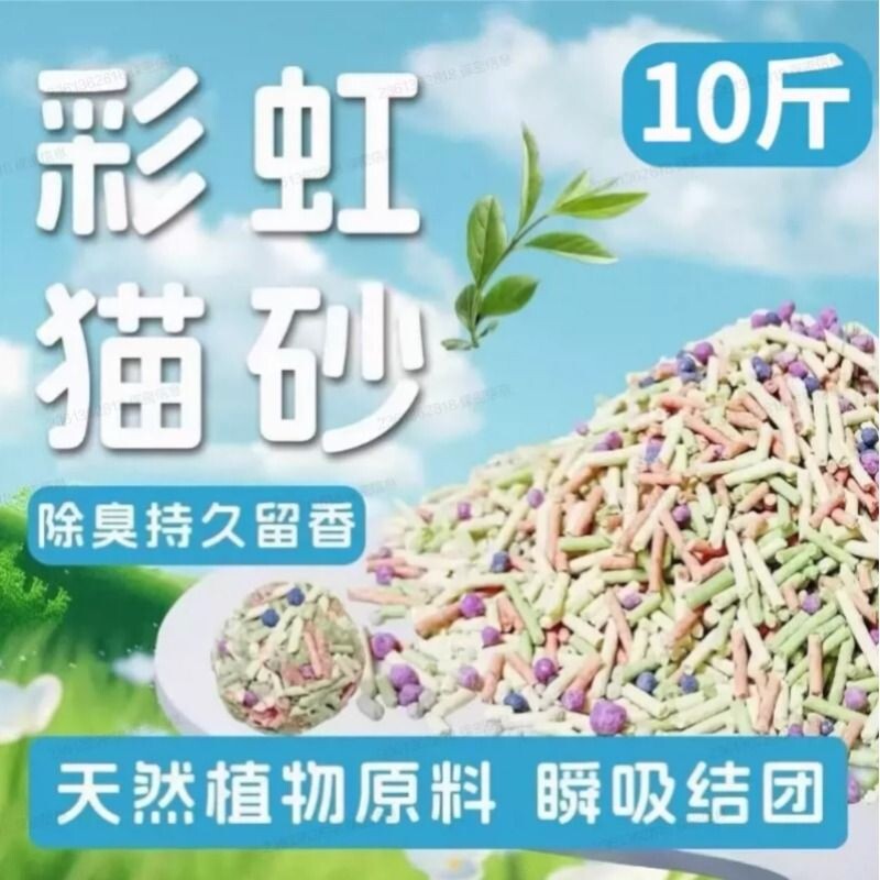 彩虹混合猫砂10斤除臭秒结团猫咪用品20斤40斤包邮豆腐绿茶植物										