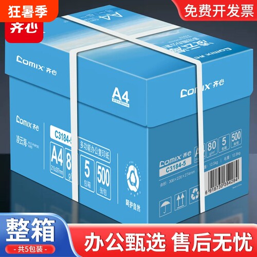 【上市集团】齐心A4纸打印纸复印纸70g白纸80g单包一包500张整箱5包一箱a4打印纸草稿纸a4纸稿纸打印机纸包邮