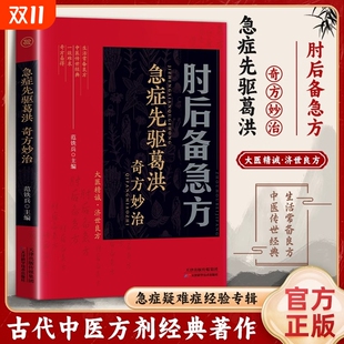彩图版 全书冯继康全本校注与研究古代急救方剂书中国临床手册中医书大全葛仙翁书籍后背疾全套书先驱急症 葛洪肘后备急方白话文正版