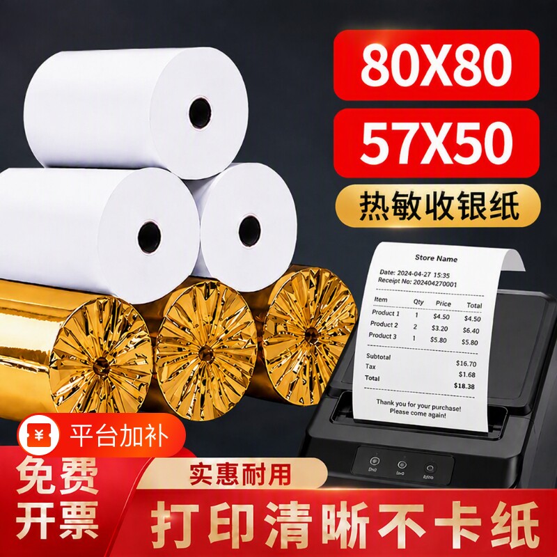 热敏收银纸57x50mm整|千人回购