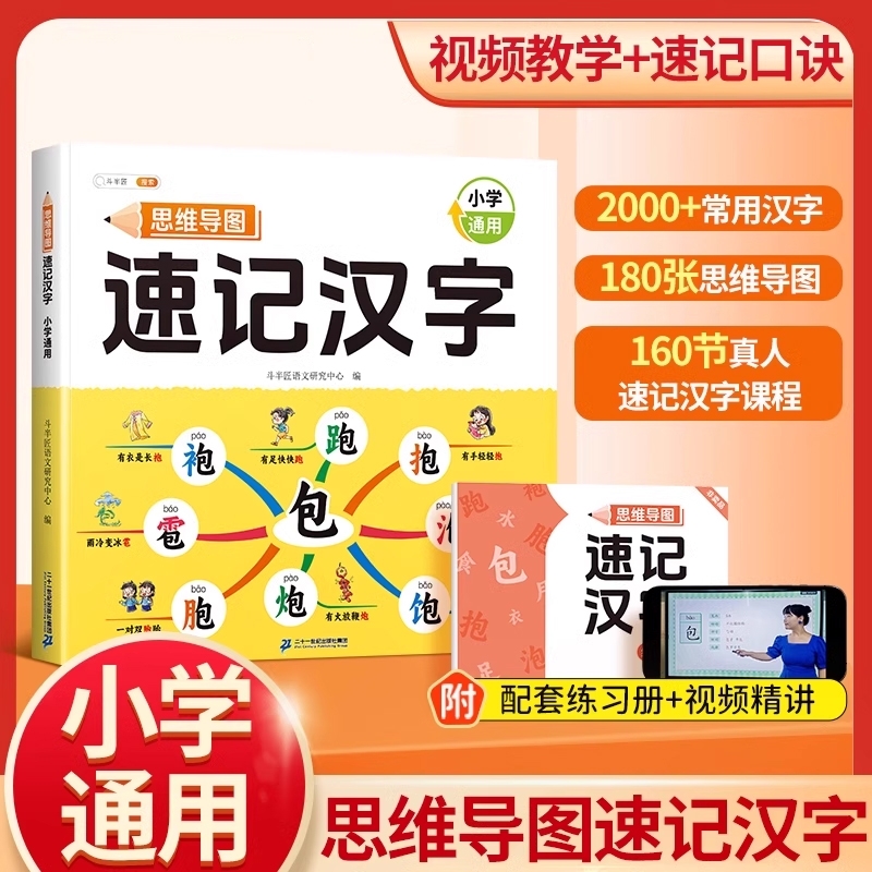 斗半匠小学生思维导图速记汉字