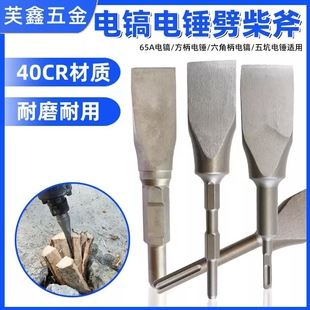 65A/95大电镐镐头劈柴神器电镐破柴钻头特大号劈柴钻砍柴电锤方柄