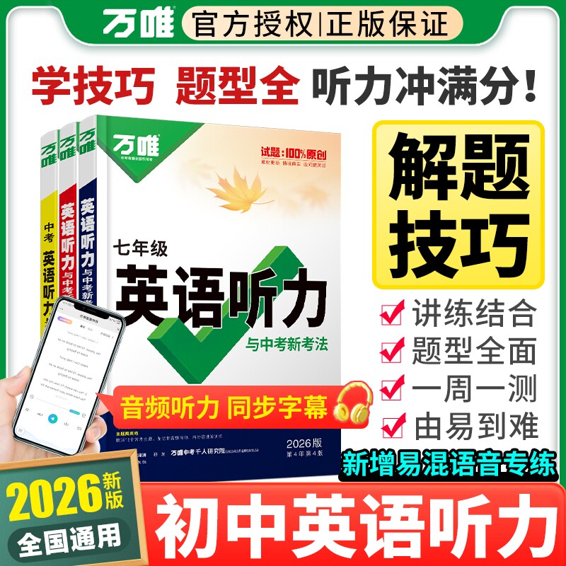 2026版万唯英语听力训练图片