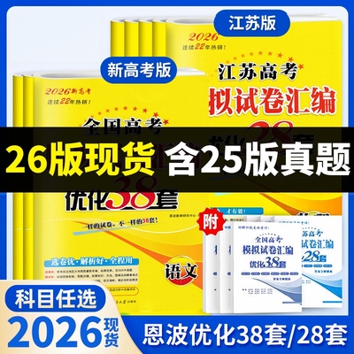 2026新版恩波38套新高考江苏版