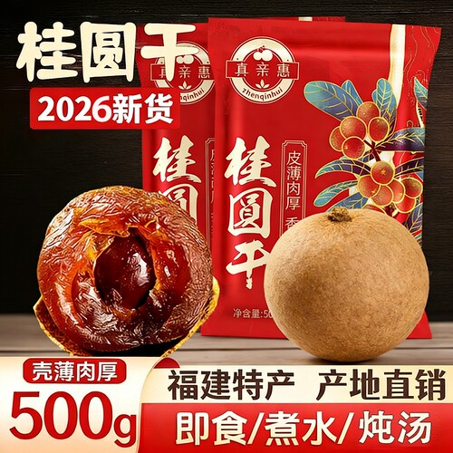 大果桂圆干非特级无核龙眼干新货莆田特产干货红枣优选无硫熏新鲜