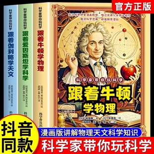 【抖音同款】科学家带你玩科学跟着牛顿学物理跟着爱因斯坦学科学漫画物理法则和原理跟着伽利略学天文知识激活科学思维探索潜能