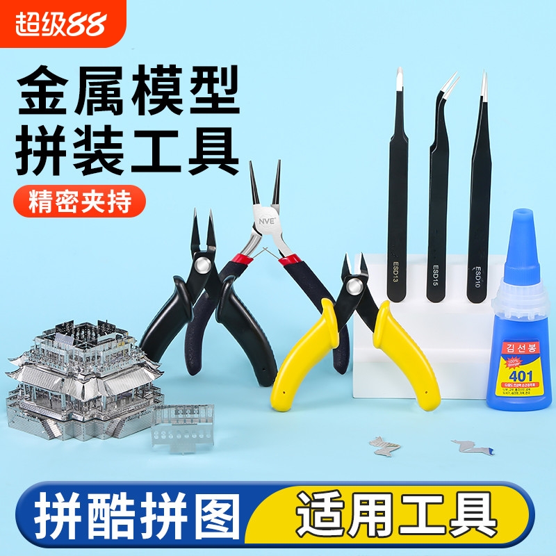 3d立体拼图金属模型拼装工具拼酷适用手工diy水口剪钳尖嘴弯折钳