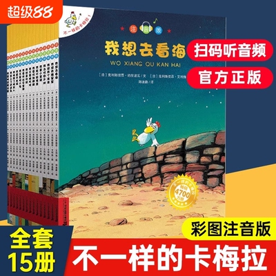 正版 不一样的卡梅拉全套注音版大本第一季15册一年级二年级配套书籍儿童绘本睡前故事课外书3-6-8岁我想去看海拼音版老师推荐必读