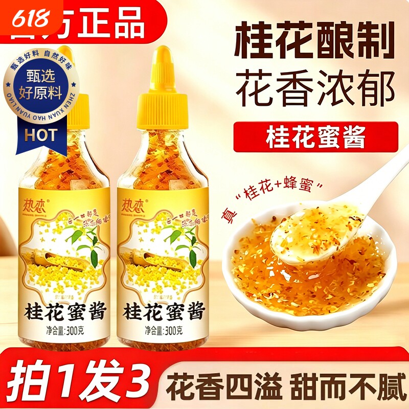 桂花蜜酱正宗桂花酱商用烘焙果酱冰粉酱旗舰店草莓蜂蜜甜蜜香甜