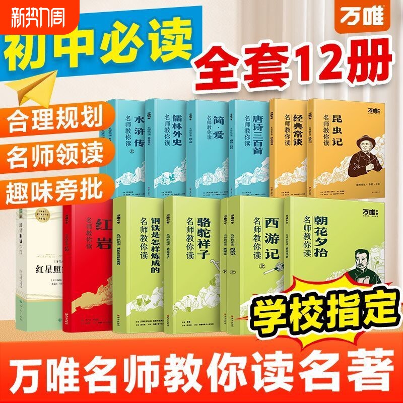 万唯名师教你读名著12本朝花夕拾西游记红星照耀中国骆驼祥子钢铁水浒传经典常谈正版原著教材七八九年级阅读书初中读物昆虫记必读