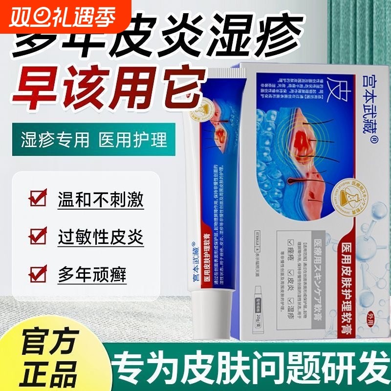 宫本武藏皮肤护理软膏皮炎湿疹