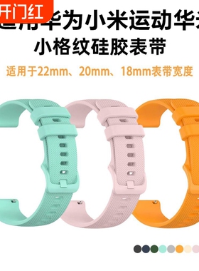适用华为小米运动华米16mm18mm20mm22mm通用个性表带硅胶格纹腕带