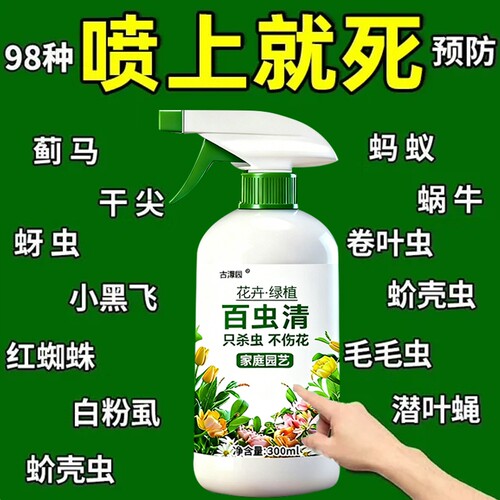 百虫清小菜园蔬菜花卉通用蚜虫红蜘蛛白粉虱百虫杀除虫卵植物绿植