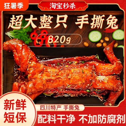 手撕兔麻辣味820g|超6000次加购