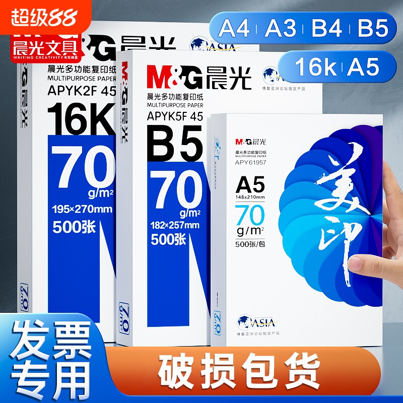 晨光B5纸打印复印白纸空白凭证纸木浆打印A4A5纸A3纸70g票据打印A3纸单包500张整箱5包批发包邮