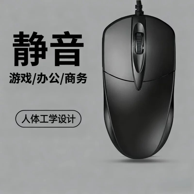 鼠标有线静音USB无声办公台式笔记本电脑电竞游戏接口滚轮有声图片