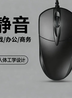 有线鼠标静音USB无声办公台式笔记本电脑电竞游戏接口滚轮有声