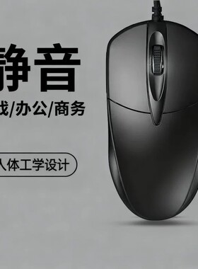 鼠标有线静音USB无声办公台式笔记本电脑电竞游戏接口滚轮有声