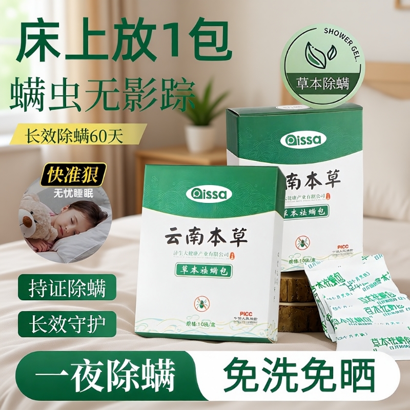 【全网爆卖100w】云南本草除螨包