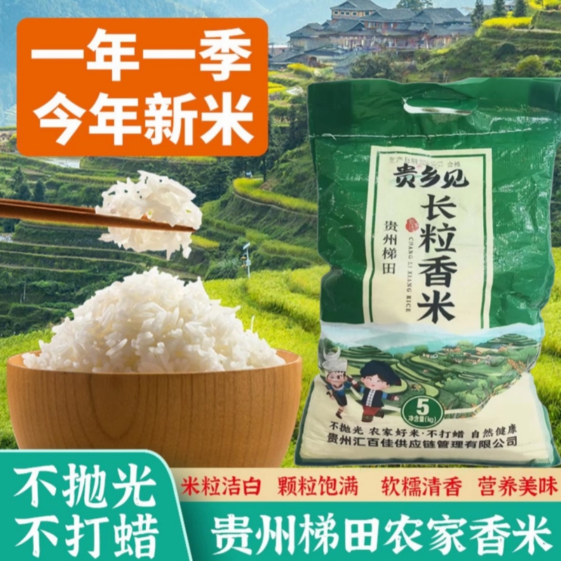 贵州高山梯田长粒香米独特鱼稻共生美味持久相伴农家梯田大米5kg