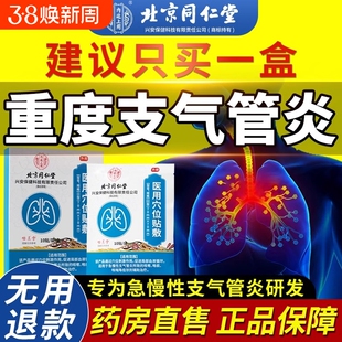 北京同仁堂慢性支气管炎止咳贴咳喘化痰咽炎祛痰清肺专用神器儿童