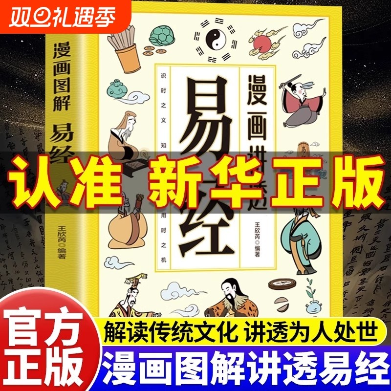 漫画图解讲透易经正版原著