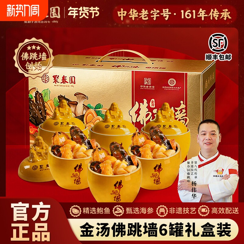 聚春园佛跳墙官方旗舰店正宗鲍鱼海参年货送礼盒金汤6罐加热即食