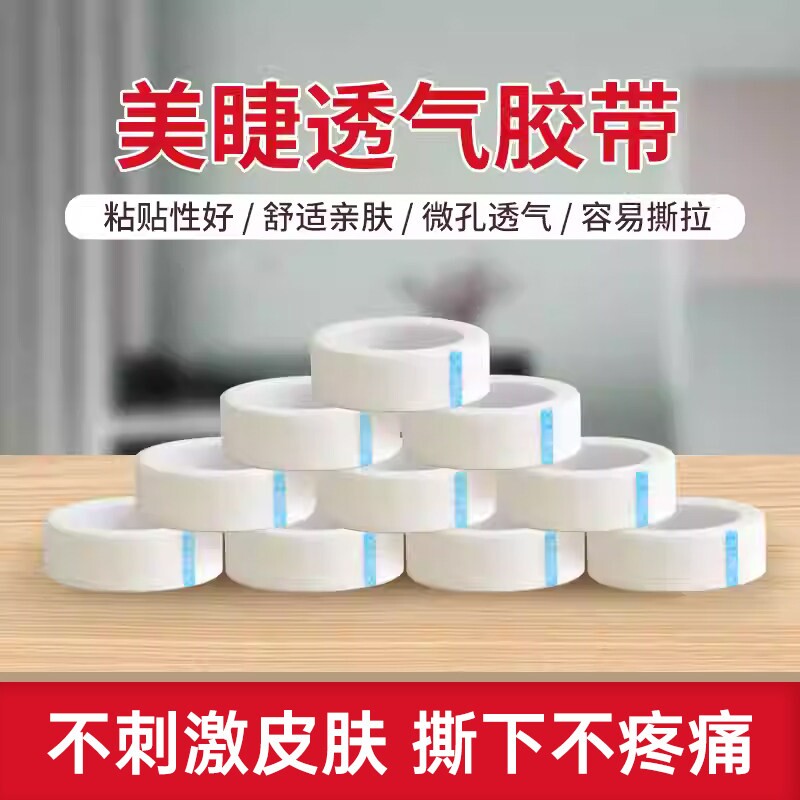 嫁接睫毛胶带无纺布透气胶布固定隔离眼贴美睫工具套装种植假睫毛