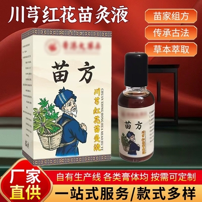 香港大药房苗方川芎红花苗灸液舒筋活络保健液红花油草本配方古法
