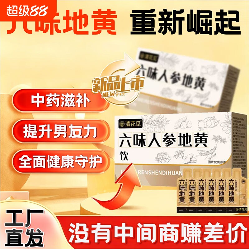 六味地黄饮正品官方旗舰店的功效枸杞人参原浆浓缩饮男士专用滋补图片