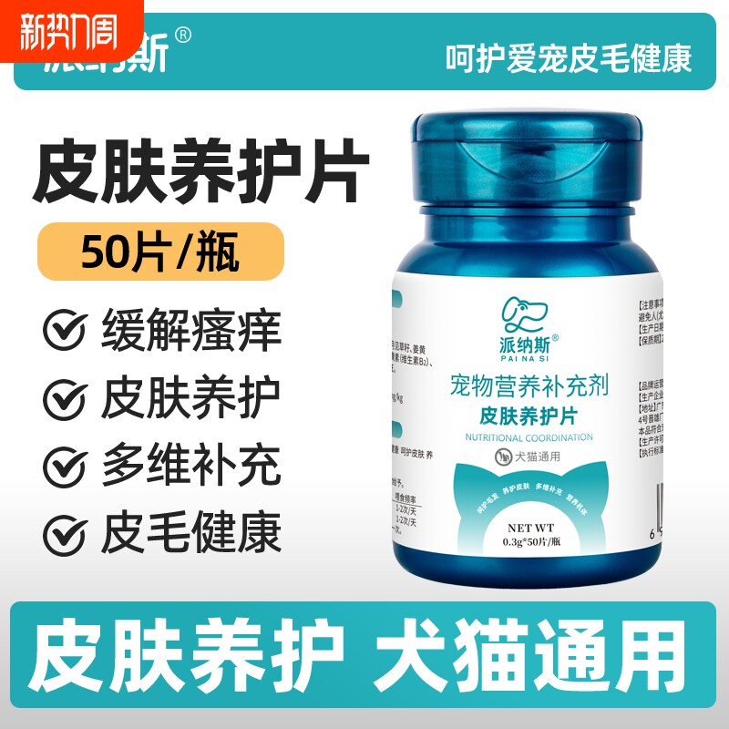派纳斯宠物皮肤养护片猫咪呵护毛发营养补充狗狗皮肤环境舒缓口服