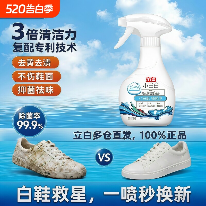 立白白鞋清洗剂去污去黄洗鞋专用神器皮鞋球鞋泡沫清洁剂懒人福星