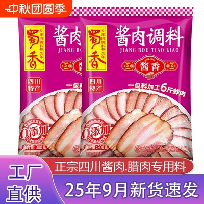 蜀香酱肉腊肉专用调料