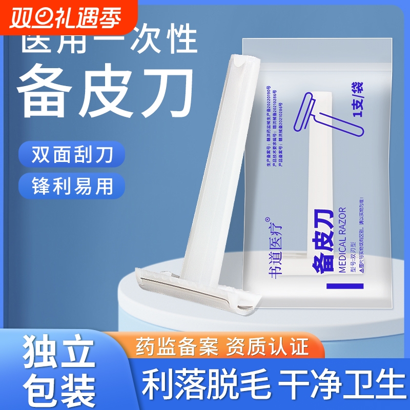 医用备皮刀一次性孕妇手术刮毛剃毛私处双面刃防刮伤独立包装脱毛