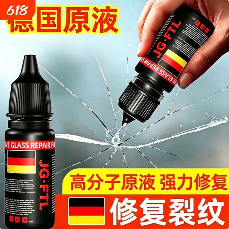德国玻璃修复液汽车前挡风裂纹缝小坑划痕还原胶水镜子无痕粘合剂