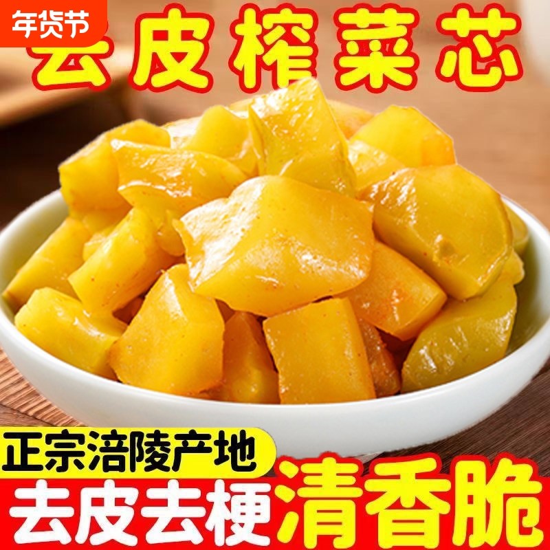 正宗涪陵榨菜芯口口脆去皮榨菜芯开味下饭菜咸菜泡菜腌菜榨菜芯