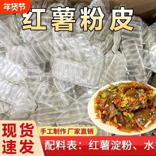 红薯粉皮纯手工红薯小粉皮长粉皮无添加粉地瓜粉皮火锅凉拌木薯