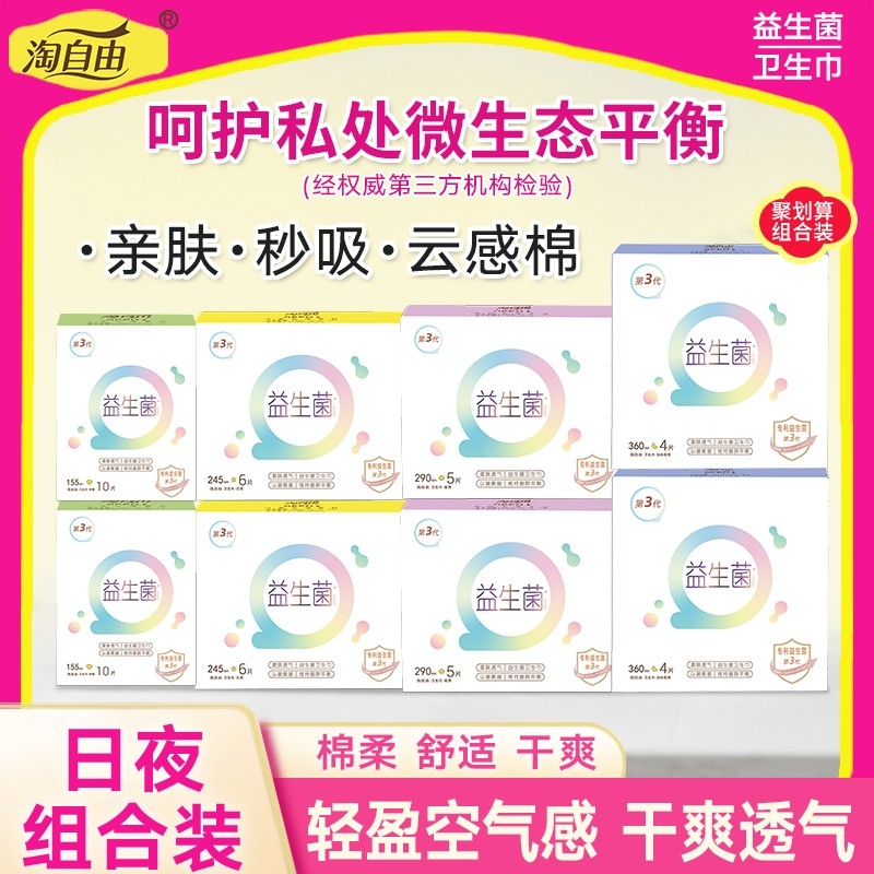 淘自由益生菌卫生巾超薄组合姨妈巾官方旗舰店正品有护翼日用标准