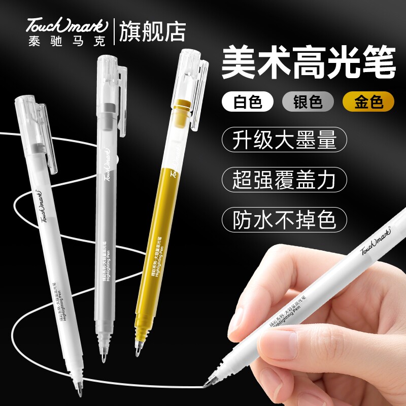 Touchmark白色高光绘画笔美术专用高光笔勾线笔素描彩铅动漫设计画笔金色银色丙烯马克笔记号中性笔单支防水