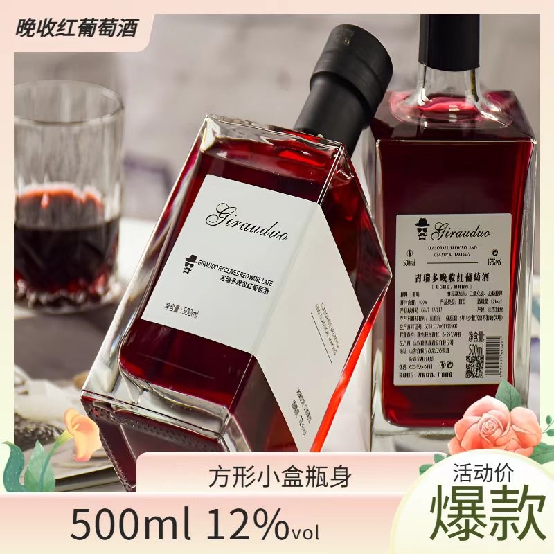吉瑞多晚收甜红葡萄酒 女士低度甜型微醺晚安红酒 方瓶红酒冰酒