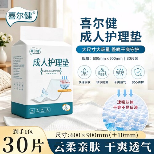 喜尔健成人护理垫一次性隔尿垫