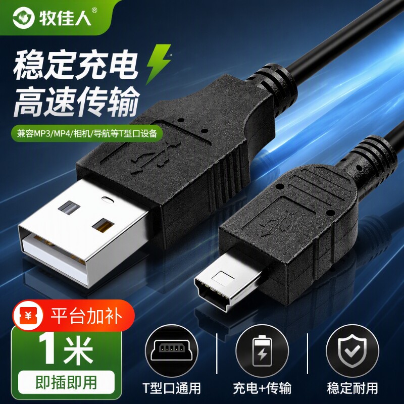 牧佳人miniusb数据线mp3转接车载t口充电器线老式收音机MP4连接通用行车记录仪线老年机v3导航移动硬盘相机