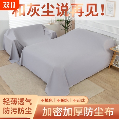 家居防尘布家具遮尘布防灰尘遮盖布挡灰尘布床罩防尘罩沙发轻薄
