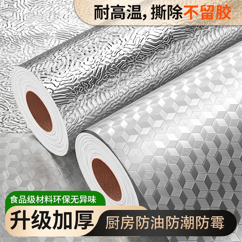 家用防油贴纸耐高温铝箔墙纸软装墙贴防水防油厨房灶台胶带墙面不留痕
