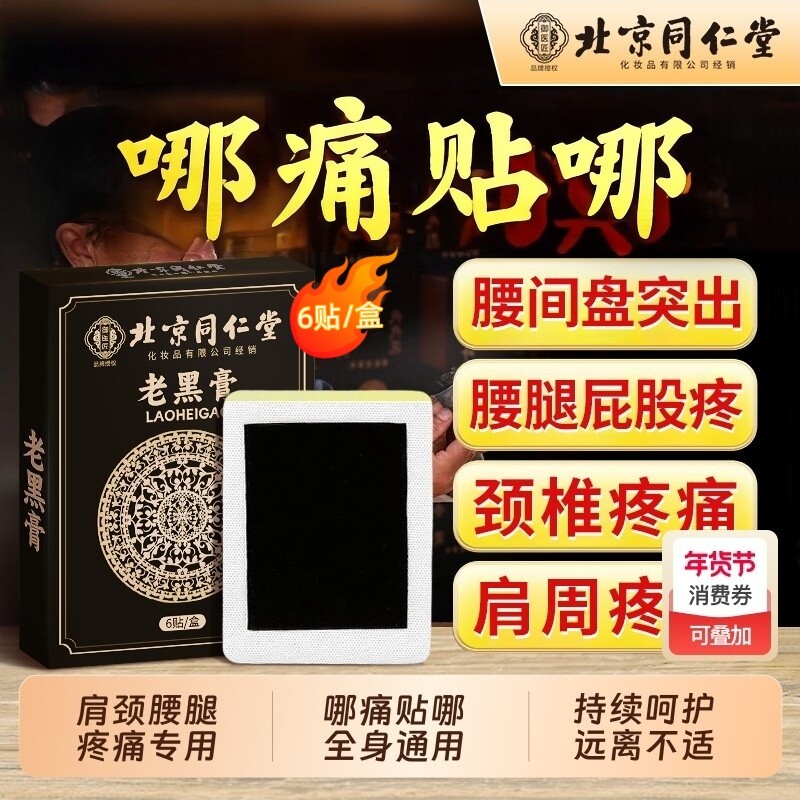 北京同仁堂老黑膏艾草膝盖贴颈椎腰椎肩周关节专用老式传统膏药贴