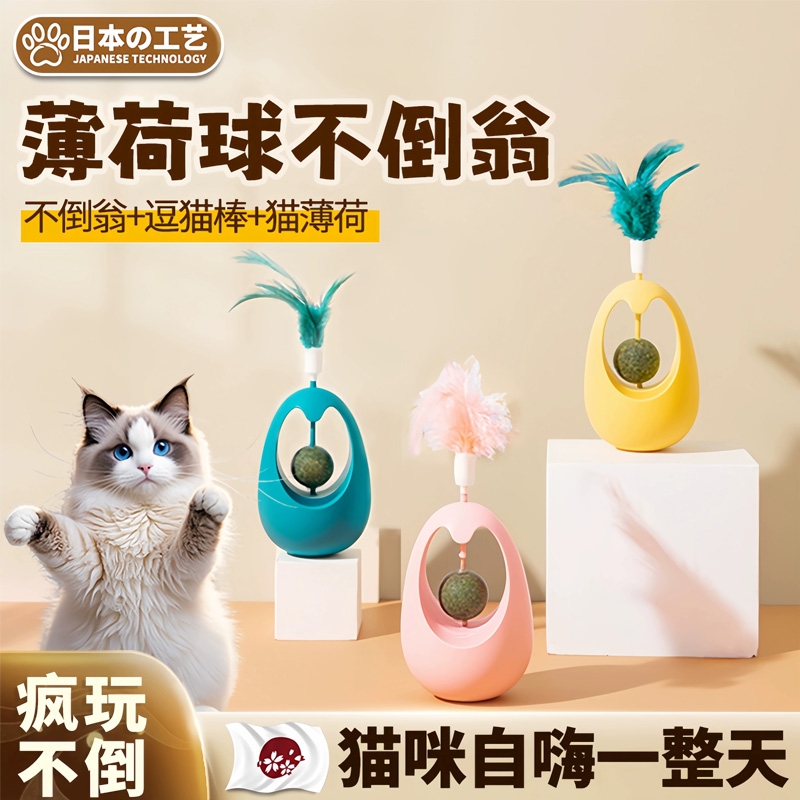 【薄荷球不倒翁】猫玩具不倒翁猫薄荷羽毛逗猫棒解闷逗猫自嗨神器